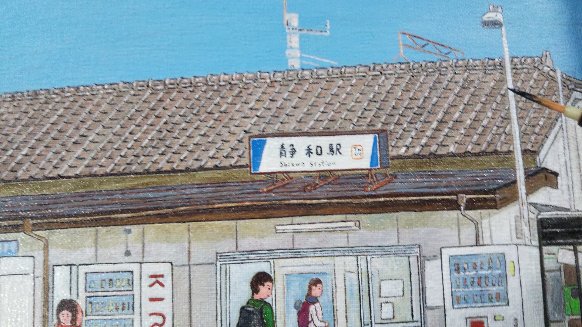 素朴画制作️静和駅: 田中じゆうこう重光 素朴画 制作のなかで☀️